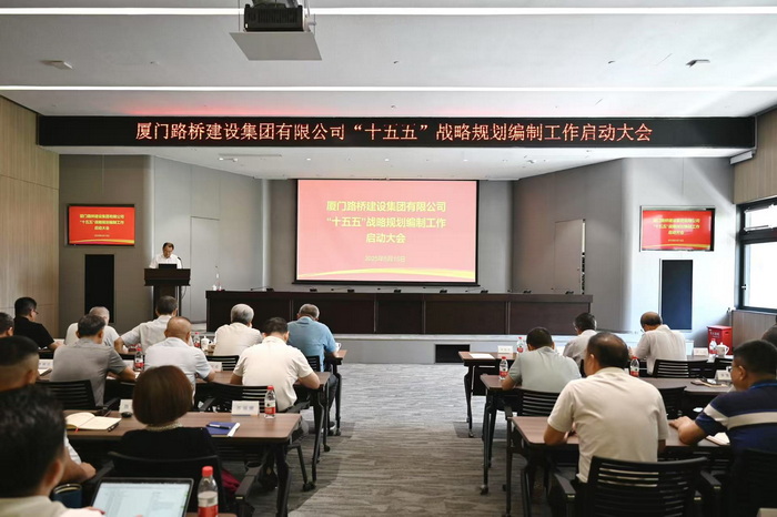 廈門路橋建設(shè)集團(tuán)有限公司“十五五”戰(zhàn)略規(guī)劃編制工作啟動(dòng)大會(huì)順利召開