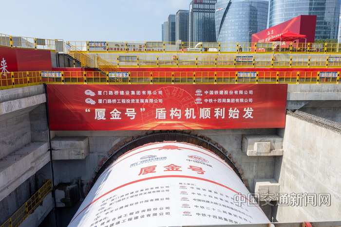 中國交通報：“廈金號”盾構(gòu)機始發(fā)