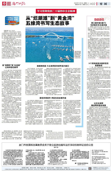 1762517912377947.jpg 1105【集團(tuán)黨辦】廈門日?qǐng)?bào):從“爛潮灘”到“黃金灣” 五緣灣書寫生態(tài)答卷_調(diào)整大小.jpg
